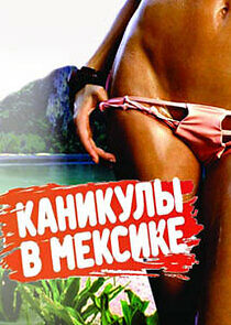 Watch Каникулы в Мексике