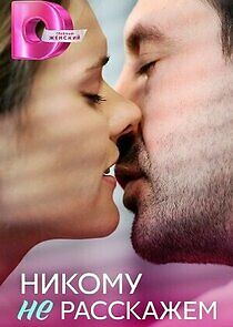 Watch Никому не расскажем