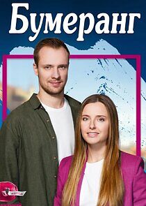 Watch Бумеранг