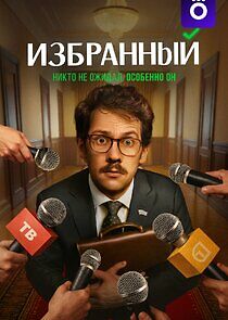 Watch Избранный