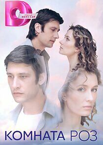 Watch Комната роз