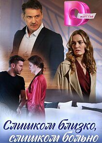 Watch Слишком близко, слишком больно
