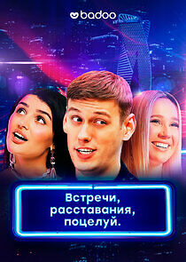 Watch Встречи, расставания, поцелуй