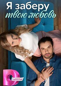 Watch Я заберу твою любовь