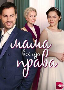 Watch Мама всегда права