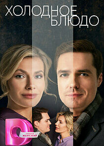 Watch Холодное блюдо