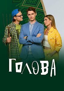 Watch Голова