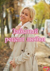 Watch Забытый рецепт любви