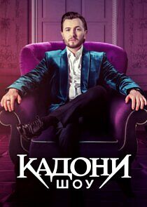 Watch Кадони шоу