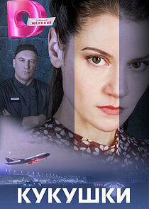 Watch Кукушки