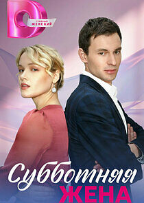 Watch Субботняя жена
