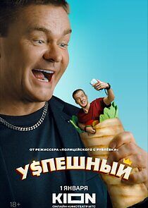 Watch Успешный