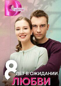 Watch 8 лет в ожидании любви