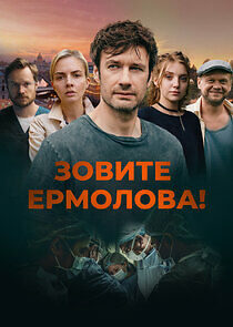 Watch Зовите Ермолова!