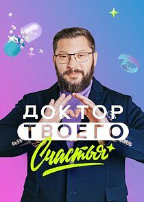Watch Доктор твоего счастья