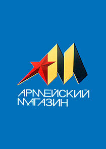 Watch Армейский магазин