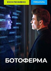 Watch Ботоферма