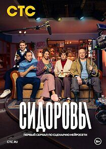 Watch Сидоровы