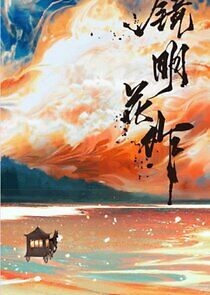 Watch Jing Ming Hua Zuo