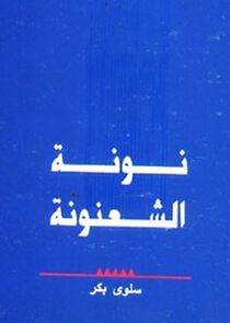 Watch Nona El Shanona