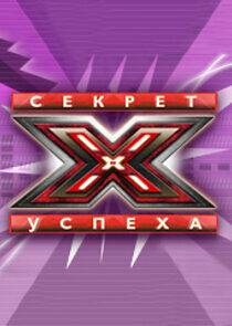 Watch Секрет успеха