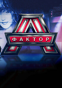 Watch Фактор А
