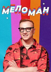 Watch Меломан