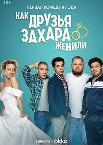 Watch Как друзья Захара женили