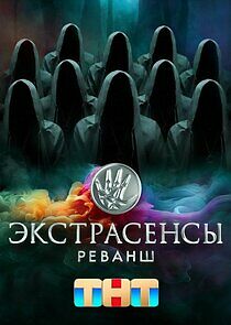 Watch Экстрасенсы. Реванш