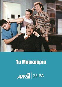Watch Τα Μπακούρια