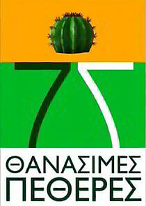 Watch 7 Θανάσιμες Πεθερές