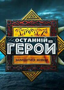 Watch Останній герой