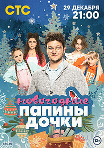 Watch Papiny dochki. Novogodnie