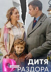 Watch Дитя раздора