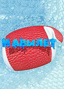 Watch Навылет