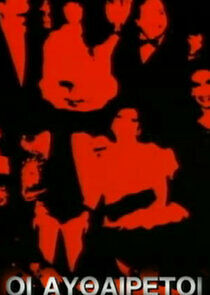 Watch Οι Αυθαίρετοι