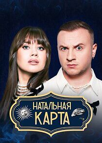 Watch Натальная карта