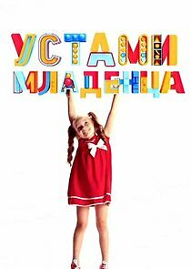 Watch Устами младенца