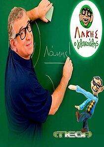Watch Λάκης ο Γλυκούλης