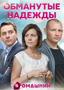 Watch Обманутые надежды