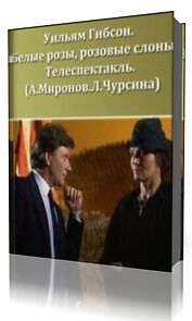 Watch Belye rozy, rozovye slony