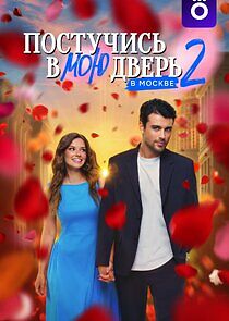 Watch Постучись в мою дверь в Москве