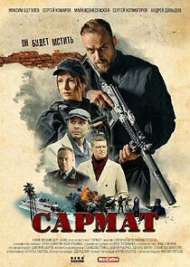 Watch Сармат
