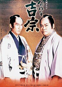 Watch Hachidai Shôgun Yôshimune