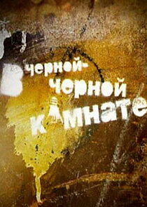 Watch В чёрной-чёрной комнате