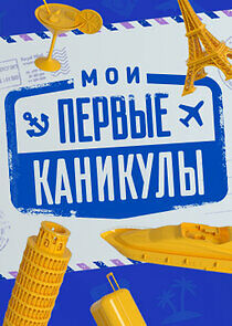 Watch Мои первые каникулы