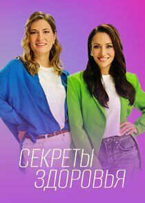 Watch Секреты здоровья