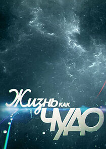 Watch Жизнь как чудо
