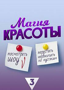 Watch Магия красоты
