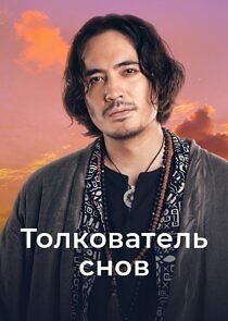 Watch Толкователь снов